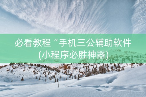 必看教程“手机三公辅助软件(小程序必胜神器)