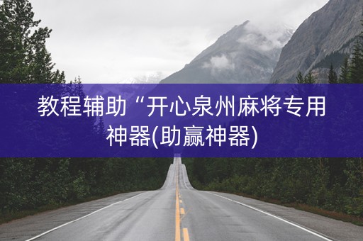 教程辅助“开心泉州麻将专用神器(助赢神器)