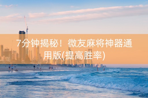 7分钟揭秘！微友麻将神器通用版(提高胜率)