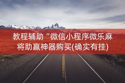 教程辅助“微信小程序微乐麻将助赢神器购买(确实有挂)