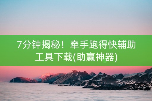 7分钟揭秘！牵手跑得快辅助工具下载(助赢神器)
