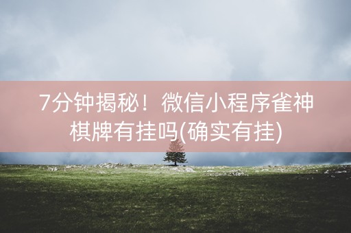 7分钟揭秘！微信小程序雀神棋牌有挂吗(确实有挂)