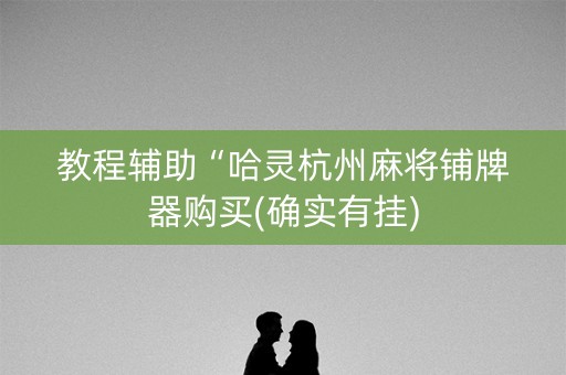 教程辅助“哈灵杭州麻将铺牌器购买(确实有挂)