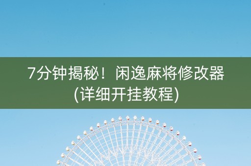 7分钟揭秘！闲逸麻将修改器(详细开挂教程)