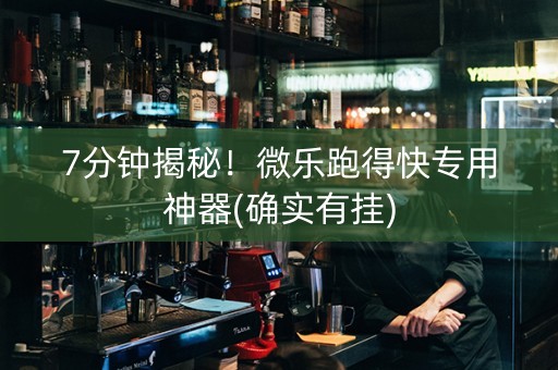 7分钟揭秘！微乐跑得快专用神器(确实有挂)