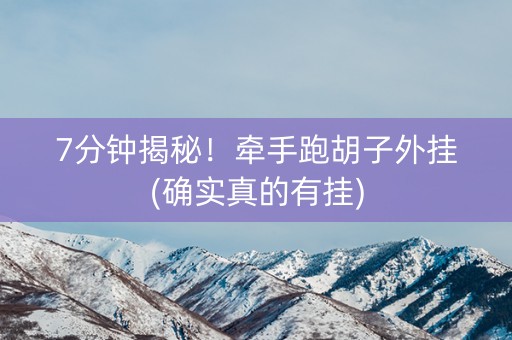 7分钟揭秘！牵手跑胡子外挂(确实真的有挂)