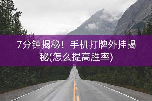 7分钟揭秘！手机打牌外挂揭秘(怎么提高胜率)