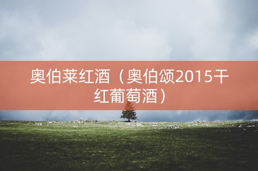 奥伯莱红酒（奥伯颂2015干红葡萄酒）
