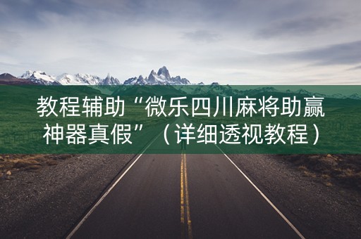 教程辅助“微乐四川麻将助赢神器真假”（详细透视教程）-哔哩哔哩