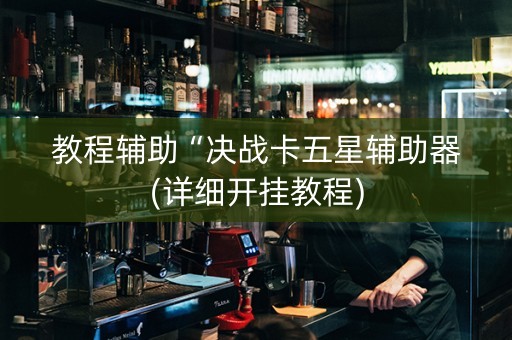 教程辅助“决战卡五星辅助器(详细开挂教程)