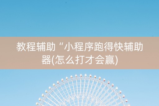教程辅助“小程序跑得快辅助器(怎么打才会赢)