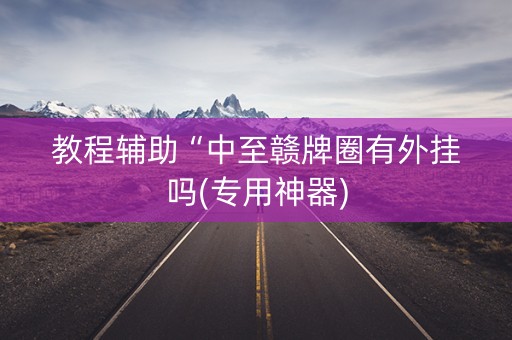 教程辅助“中至赣牌圈有外挂吗(专用神器)