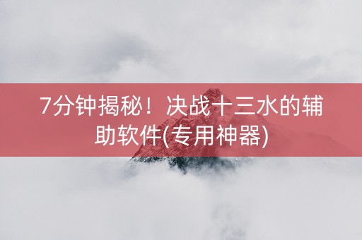7分钟揭秘！决战十三水的辅助软件(专用神器)