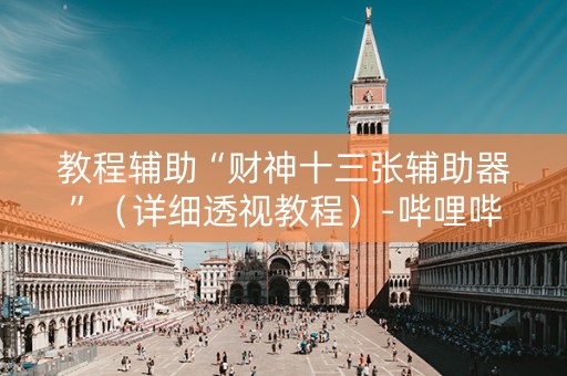 教程辅助“财神十三张辅助器”（详细透视教程）-哔哩哔哩