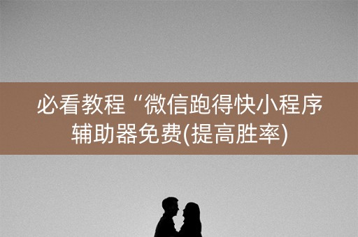 必看教程“微信跑得快小程序辅助器免费(提高胜率)
