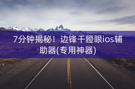 7分钟揭秘！边锋干瞪眼ios辅助器(专用神器)