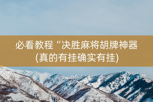 必看教程“决胜麻将胡牌神器(真的有挂确实有挂)