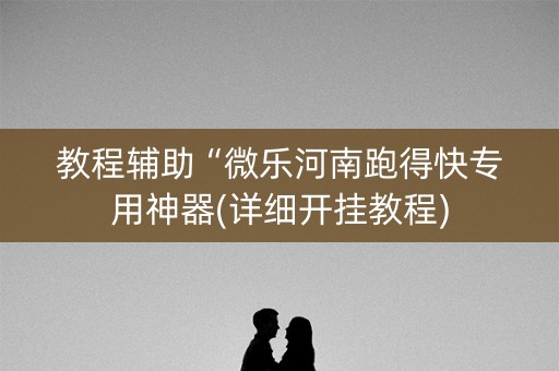 教程辅助“微乐河南跑得快专用神器(详细开挂教程)