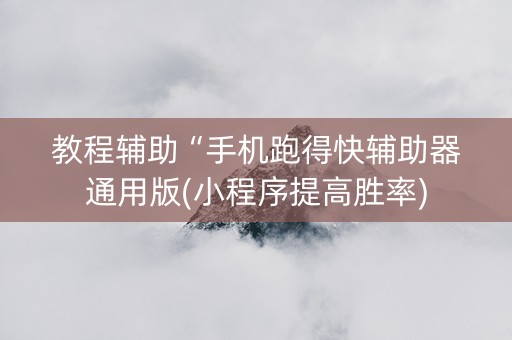 教程辅助“手机跑得快辅助器通用版(小程序提高胜率)