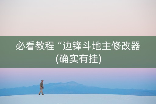 必看教程“边锋斗地主修改器(确实有挂)