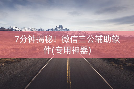 7分钟揭秘！微信三公辅助软件(专用神器)