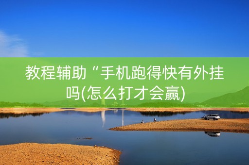 教程辅助“手机跑得快有外挂吗(怎么打才会赢)