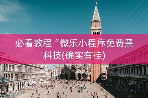 必看教程“微乐小程序免费黑科技(确实有挂)