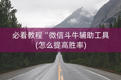 必看教程“微信斗牛辅助工具(怎么提高胜率)