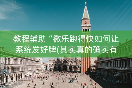 教程辅助“微乐跑得快如何让系统发好牌(其实真的确实有挂)