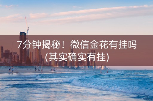 7分钟揭秘！微信金花有挂吗(其实确实有挂)