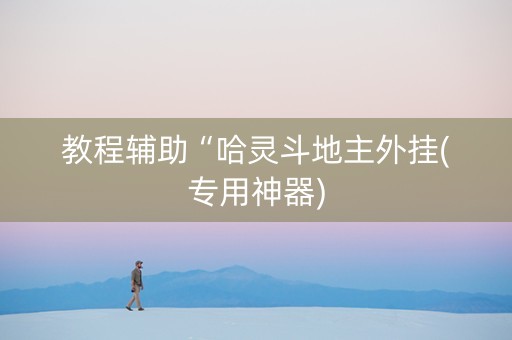 教程辅助“哈灵斗地主外挂(专用神器)