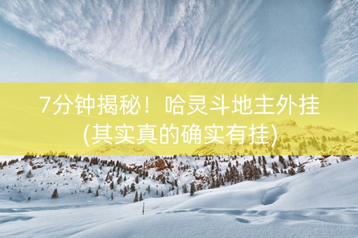 7分钟揭秘！哈灵斗地主外挂(其实真的确实有挂)
