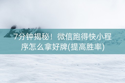 7分钟揭秘！微信跑得快小程序怎么拿好牌(提高胜率)