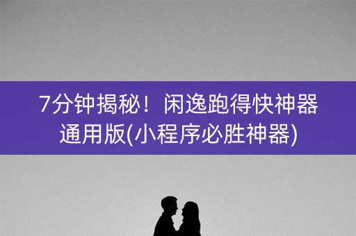 7分钟揭秘！闲逸跑得快神器通用版(小程序必胜神器)