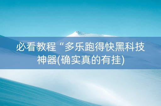 必看教程“多乐跑得快黑科技神器(确实真的有挂)