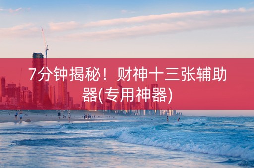 7分钟揭秘！财神十三张辅助器(专用神器)
