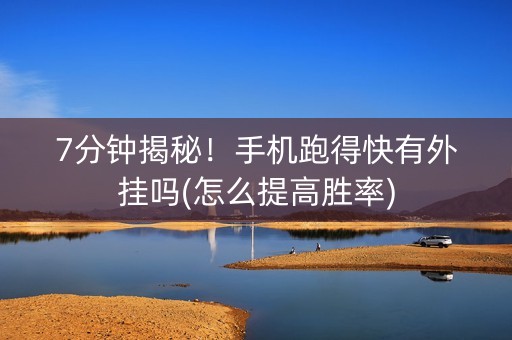 7分钟揭秘！手机跑得快有外挂吗(怎么提高胜率)