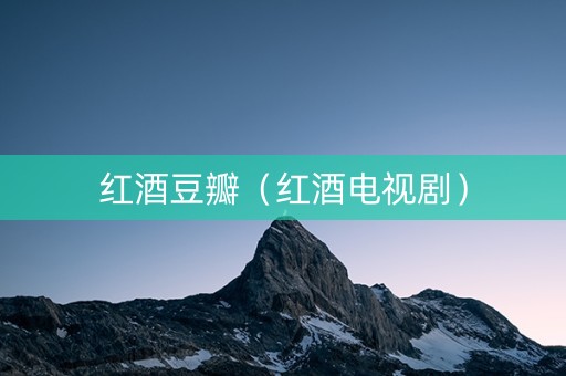 红酒豆瓣（红酒电视剧）