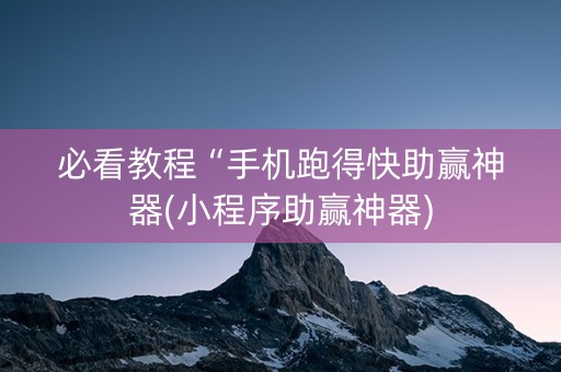 必看教程“手机跑得快助赢神器(小程序助赢神器)