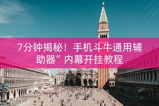 7分钟揭秘！手机斗牛通用辅助器”内幕开挂教程