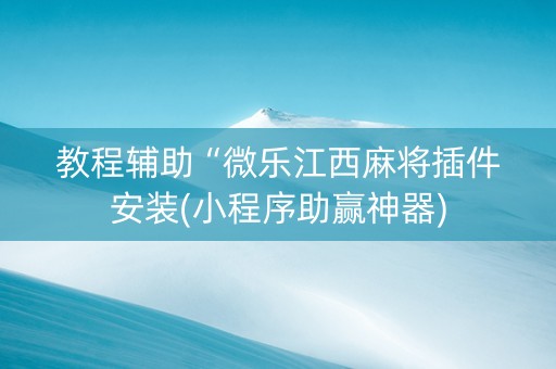 教程辅助“微乐江西麻将插件安装(小程序助赢神器)