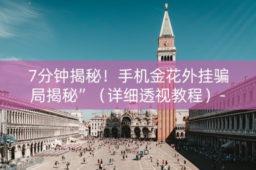 7分钟揭秘！手机金花外挂骗局揭秘”（详细透视教程）-哔哩哔哩