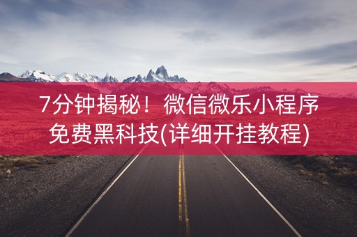 7分钟揭秘！微信微乐小程序免费黑科技(详细开挂教程)