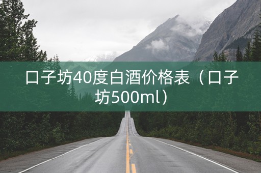 口子坊40度白酒价格表（口子坊500ml）