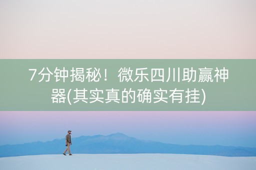 7分钟揭秘！微乐四川助赢神器(其实真的确实有挂)