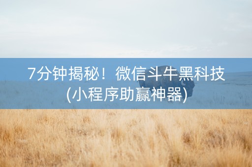 7分钟揭秘！微信斗牛黑科技(小程序助赢神器)