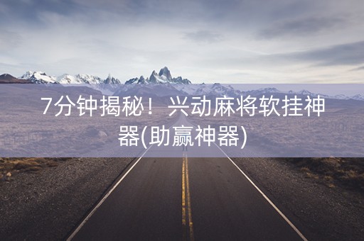 7分钟揭秘！兴动麻将软挂神器(助赢神器)