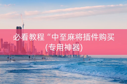 必看教程“中至麻将插件购买(专用神器)
