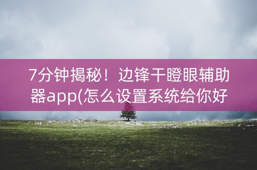 7分钟揭秘！边锋干瞪眼辅助器app(怎么设置系统给你好牌)