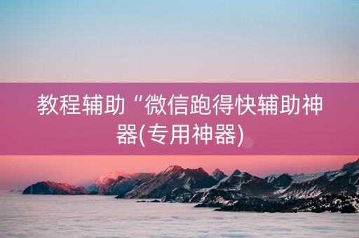 教程辅助“微信跑得快辅助神器(专用神器)